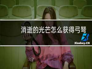 消逝的光芒怎么获得弓弩