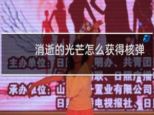 消逝的光芒怎么获得核弹