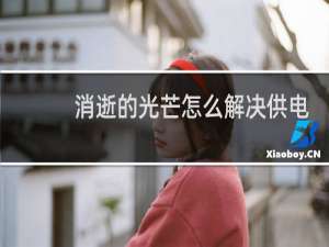 消逝的光芒怎么解决供电