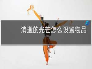 消逝的光芒怎么设置物品