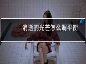 消逝的光芒怎么调平衡