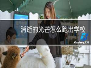 消逝的光芒怎么跑出学校