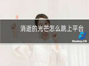 消逝的光芒怎么跳上平台