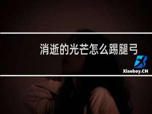 消逝的光芒怎么踢腿弓
