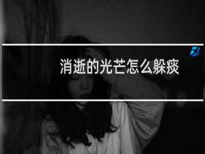 消逝的光芒怎么躲痰