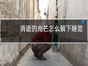 消逝的光芒怎么躺下睡觉