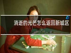 消逝的光芒怎么返回新城区