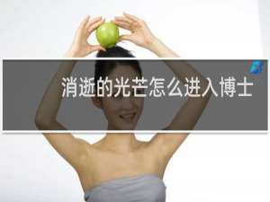 消逝的光芒怎么进入博士