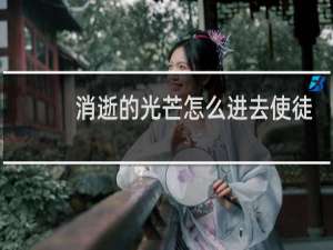 消逝的光芒怎么进去使徒