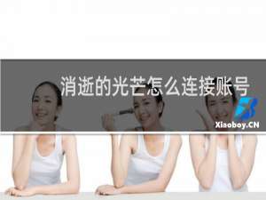消逝的光芒怎么连接账号