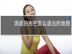 消逝的光芒怎么退出的地图
