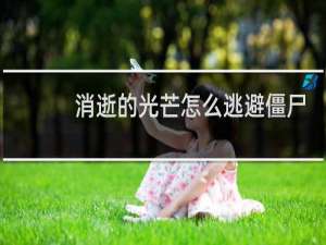 消逝的光芒怎么逃避僵尸