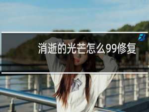 消逝的光芒怎么99修复