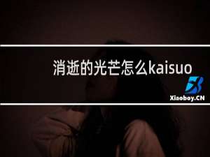 消逝的光芒怎么kaisuo
