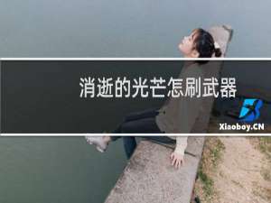 消逝的光芒怎刷武器