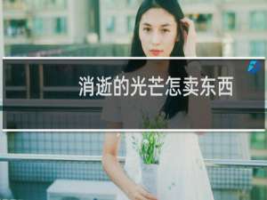 消逝的光芒怎卖东西