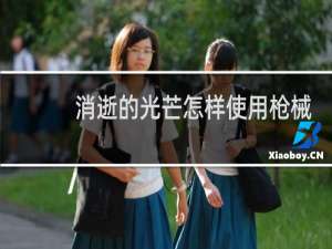 消逝的光芒怎样使用枪械