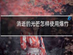 消逝的光芒怎样使用爆竹