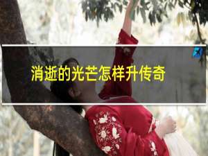 消逝的光芒怎样升传奇