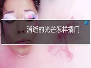 消逝的光芒怎样撬门