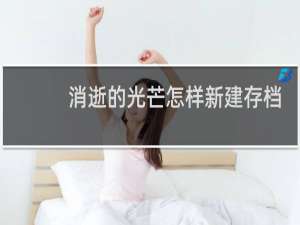 消逝的光芒怎样新建存档