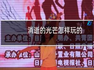 消逝的光芒怎样玩的