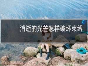 消逝的光芒怎样破坏束缚