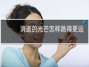 消逝的光芒怎样跳得更远