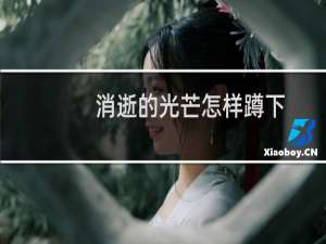 消逝的光芒怎样蹲下