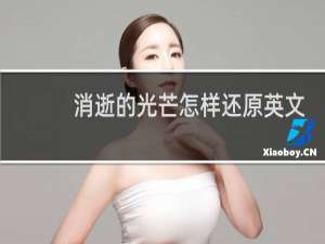 消逝的光芒怎样还原英文