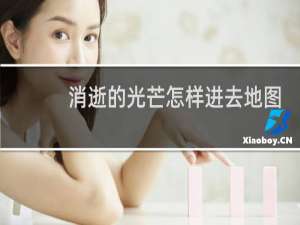 消逝的光芒怎样进去地图