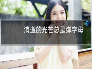 消逝的光芒总是弹字母
