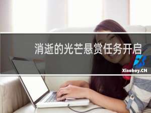 消逝的光芒悬赏任务开启