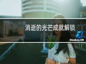 消逝的光芒成就解锁