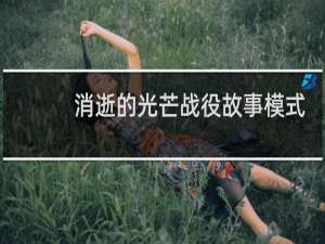 消逝的光芒战役故事模式