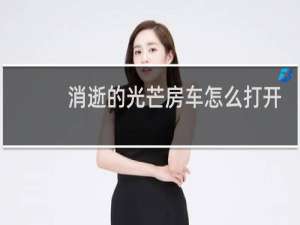 消逝的光芒房车怎么打开
