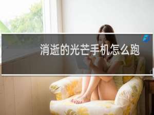 消逝的光芒手机怎么跑