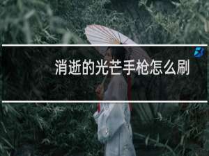 消逝的光芒手枪怎么刷