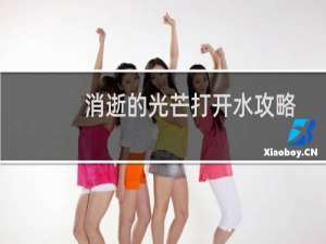消逝的光芒打开水攻略