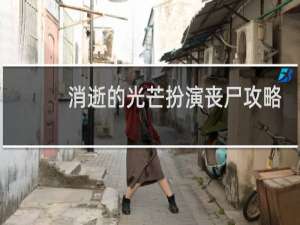 消逝的光芒扮演丧尸攻略