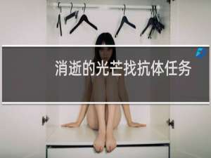 消逝的光芒找抗体任务