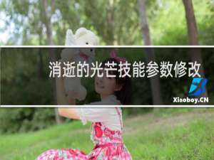 消逝的光芒技能参数修改