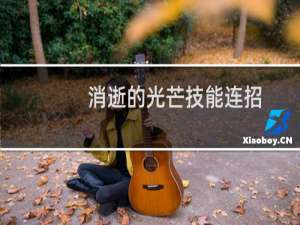 消逝的光芒技能连招