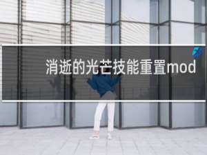 消逝的光芒技能重置mod