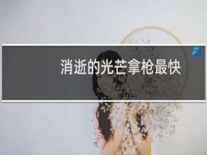 消逝的光芒拿枪最快