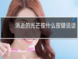 消逝的光芒按什么按键说话