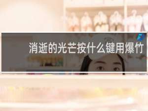 消逝的光芒按什么键用爆竹