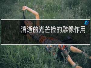 消逝的光芒捡的雕像作用