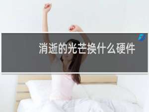 消逝的光芒换什么硬件