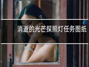 消逝的光芒探照灯任务图纸